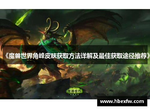 《魔兽世界角峰皮肤获取方法详解及最佳获取途径推荐》