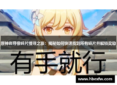 原神岩尊像碎片搜寻之旅：揭秘如何快速找到所有碎片并解锁奖励
