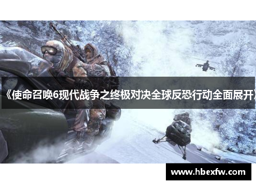《使命召唤6现代战争之终极对决全球反恐行动全面展开》