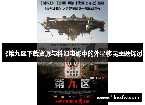 《第九区下载资源与科幻电影中的外星移民主题探讨》