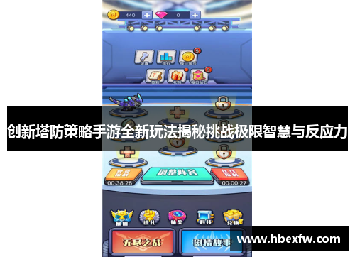 创新塔防策略手游全新玩法揭秘挑战极限智慧与反应力
