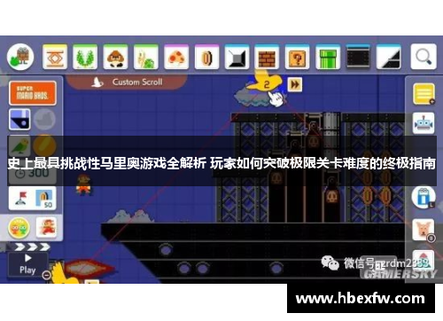 史上最具挑战性马里奥游戏全解析 玩家如何突破极限关卡难度的终极指南