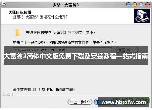 大富翁3简体中文版免费下载及安装教程一站式指南
