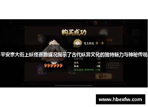 平安京大街上妖怪赛跑盛况揭示了古代妖异文化的独特魅力与神秘传说