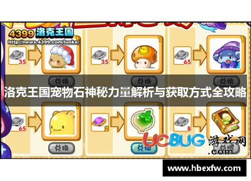 洛克王国宠物石神秘力量解析与获取方式全攻略