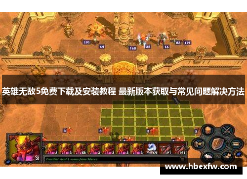 英雄无敌5免费下载及安装教程 最新版本获取与常见问题解决方法