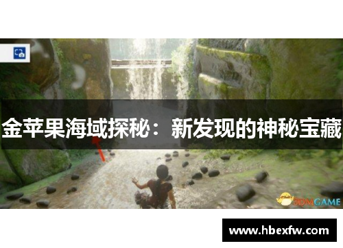 金苹果海域探秘：新发现的神秘宝藏