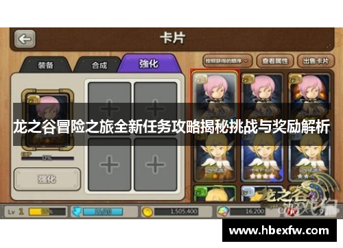 龙之谷冒险之旅全新任务攻略揭秘挑战与奖励解析
