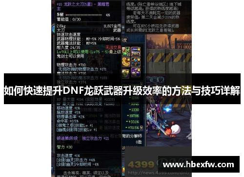 如何快速提升DNF龙跃武器升级效率的方法与技巧详解