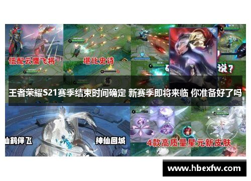 王者荣耀S21赛季结束时间确定 新赛季即将来临 你准备好了吗