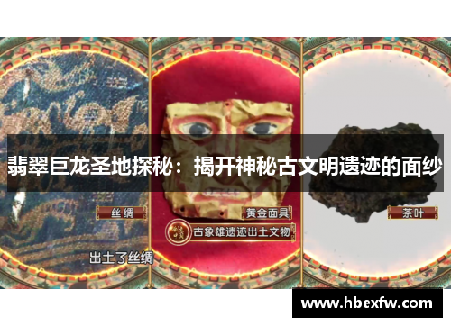 翡翠巨龙圣地探秘：揭开神秘古文明遗迹的面纱