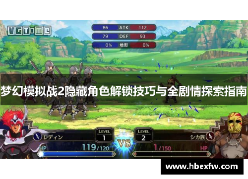 梦幻模拟战2隐藏角色解锁技巧与全剧情探索指南