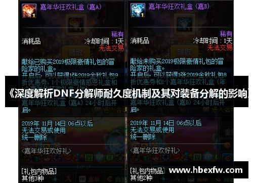 《深度解析DNF分解师耐久度机制及其对装备分解的影响》