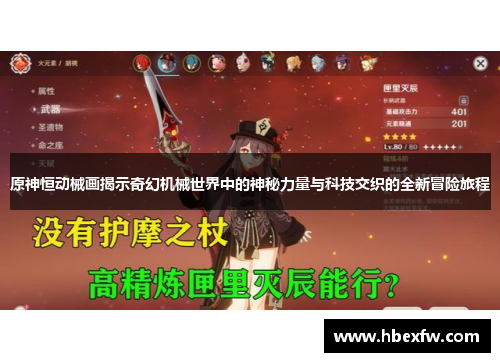原神恒动械画揭示奇幻机械世界中的神秘力量与科技交织的全新冒险旅程