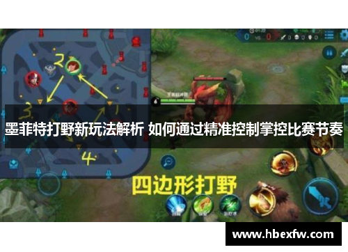 墨菲特打野新玩法解析 如何通过精准控制掌控比赛节奏