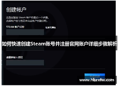 如何快速创建Steam账号并注册官网账户详细步骤解析