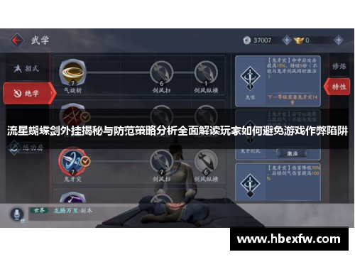流星蝴蝶剑外挂揭秘与防范策略分析全面解读玩家如何避免游戏作弊陷阱