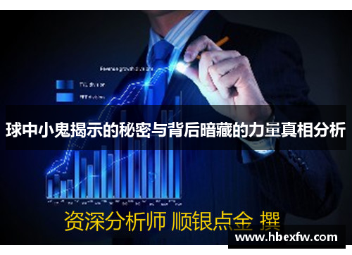 球中小鬼揭示的秘密与背后暗藏的力量真相分析
