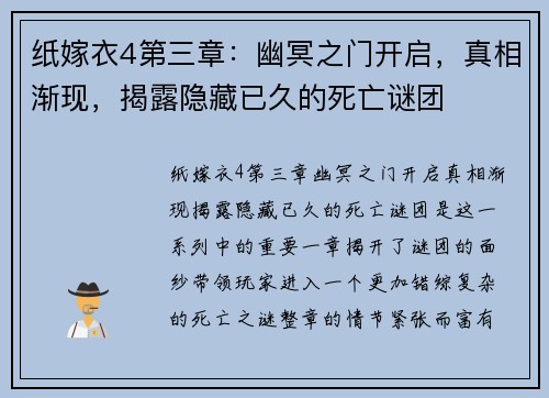 纸嫁衣4第三章：幽冥之门开启，真相渐现，揭露隐藏已久的死亡谜团
