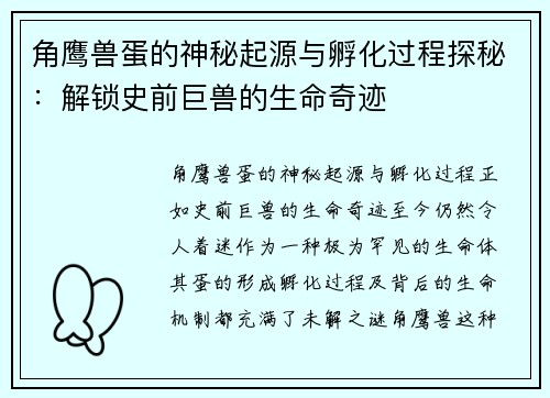 角鹰兽蛋的神秘起源与孵化过程探秘：解锁史前巨兽的生命奇迹