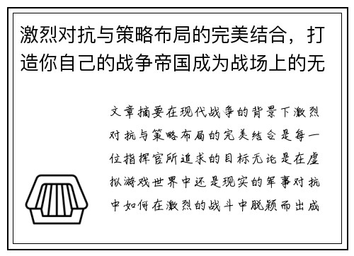 激烈对抗与策略布局的完美结合，打造你自己的战争帝国成为战场上的无敌指挥官