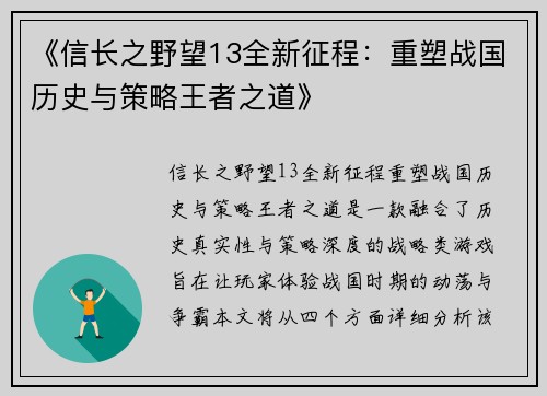 《信长之野望13全新征程：重塑战国历史与策略王者之道》