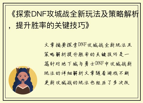 《探索DNF攻城战全新玩法及策略解析，提升胜率的关键技巧》
