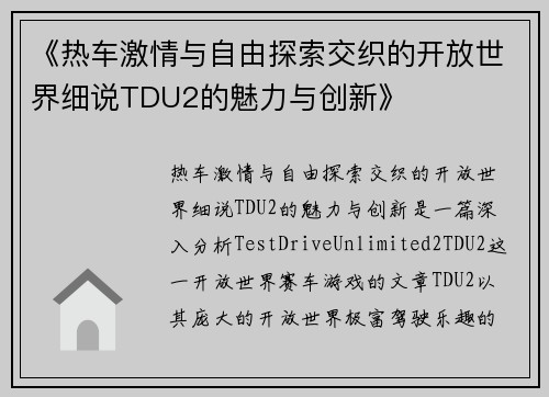 《热车激情与自由探索交织的开放世界细说TDU2的魅力与创新》