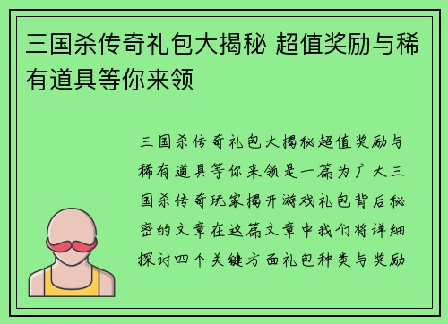 三国杀传奇礼包大揭秘 超值奖励与稀有道具等你来领