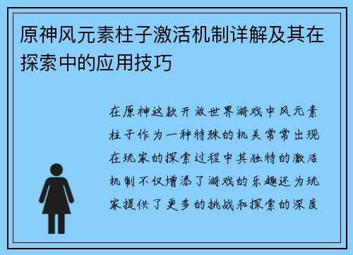 原神风元素柱子激活机制详解及其在探索中的应用技巧
