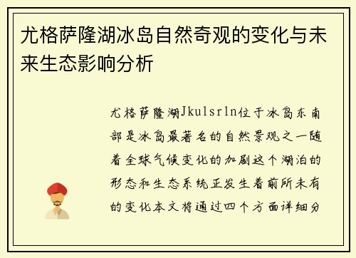尤格萨隆湖冰岛自然奇观的变化与未来生态影响分析