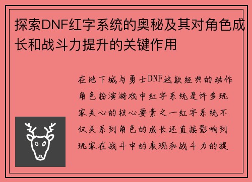 探索DNF红字系统的奥秘及其对角色成长和战斗力提升的关键作用