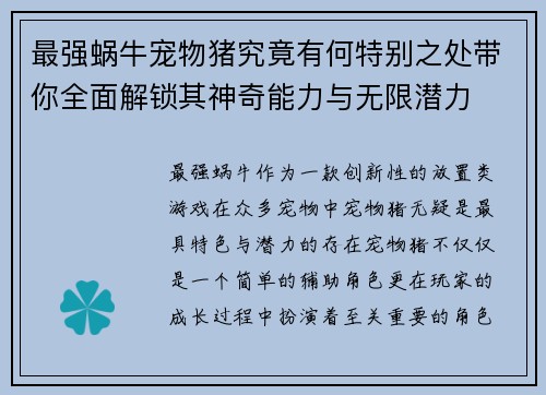 最强蜗牛宠物猪究竟有何特别之处带你全面解锁其神奇能力与无限潜力
