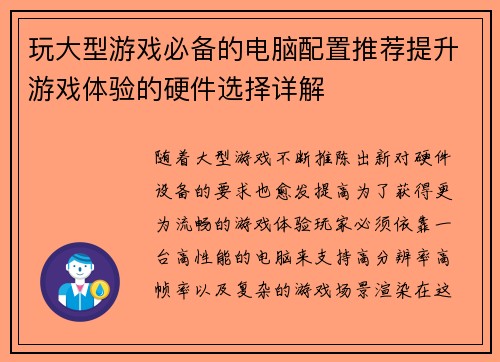 玩大型游戏必备的电脑配置推荐提升游戏体验的硬件选择详解