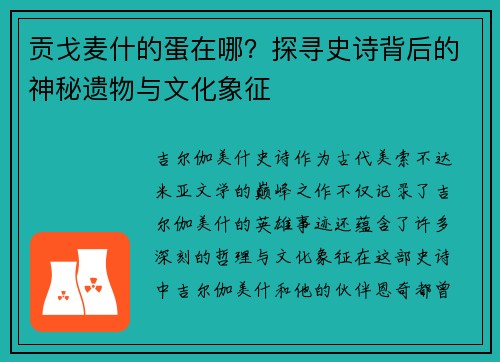 贡戈麦什的蛋在哪？探寻史诗背后的神秘遗物与文化象征