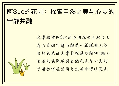 阿Sue的花园：探索自然之美与心灵的宁静共融