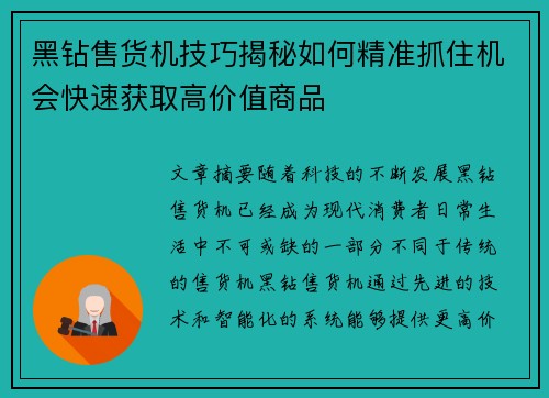 黑钻售货机技巧揭秘如何精准抓住机会快速获取高价值商品