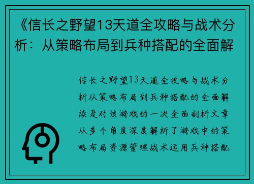 《信长之野望13天道全攻略与战术分析：从策略布局到兵种搭配的全面解读》