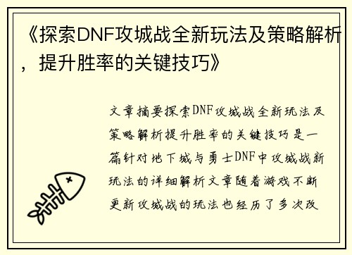 《探索DNF攻城战全新玩法及策略解析，提升胜率的关键技巧》