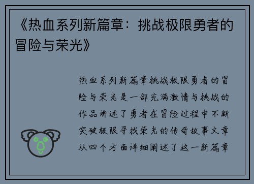 《热血系列新篇章：挑战极限勇者的冒险与荣光》