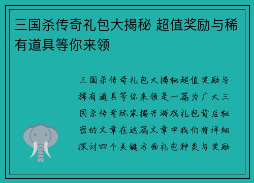 三国杀传奇礼包大揭秘 超值奖励与稀有道具等你来领