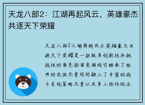 天龙八部2：江湖再起风云，英雄豪杰共逐天下荣耀