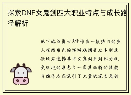 探索DNF女鬼剑四大职业特点与成长路径解析