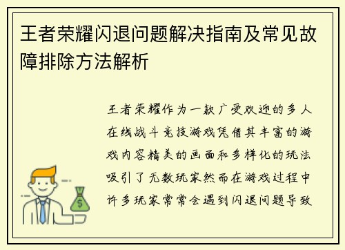 王者荣耀闪退问题解决指南及常见故障排除方法解析