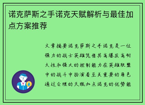 诺克萨斯之手诺克天赋解析与最佳加点方案推荐