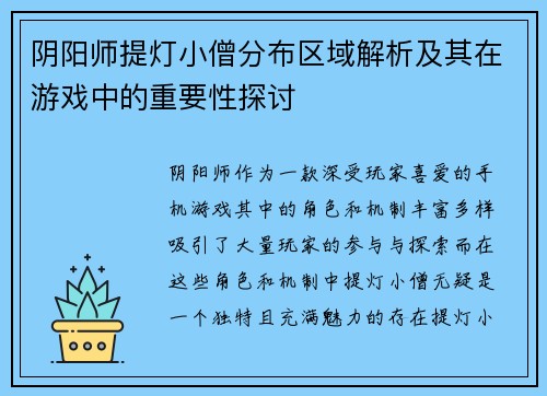 阴阳师提灯小僧分布区域解析及其在游戏中的重要性探讨