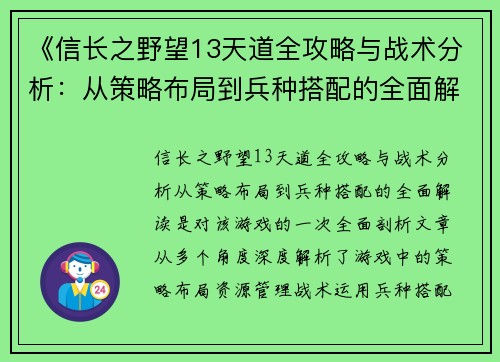 《信长之野望13天道全攻略与战术分析：从策略布局到兵种搭配的全面解读》