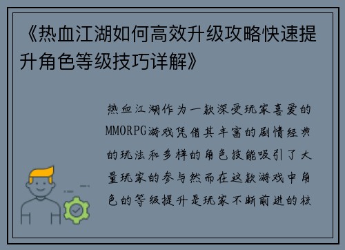 《热血江湖如何高效升级攻略快速提升角色等级技巧详解》