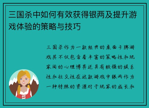 三国杀中如何有效获得银两及提升游戏体验的策略与技巧