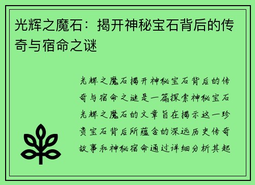 光辉之魔石：揭开神秘宝石背后的传奇与宿命之谜